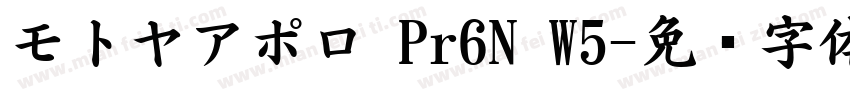 モトヤアポロ Pr6N W5字体转换